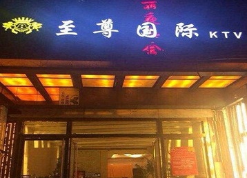 武隆哪个KTV真空陪酒妹子服务好-至尊国际KTV消费价格服务点评