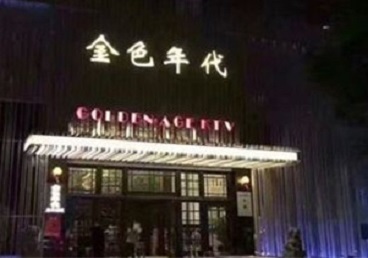 武隆KTV陪唱公主哪家最便宜-金色年代KTV便宜消费点评