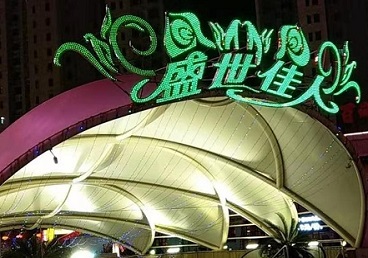 武隆那个真空ktv陪酒玩的开-英皇国际KTV消费价格点评
